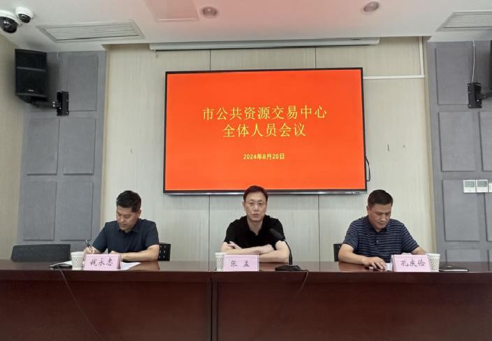 市公共資源交易中心召開全體工作人員會議